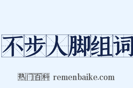 不步人脚组词是什么意思的图片